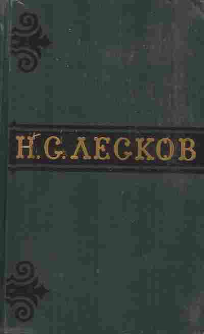 Книга Лесков Н.С. Собрание сочинений в шести томах Том 2, 11-8898, Баград.рф